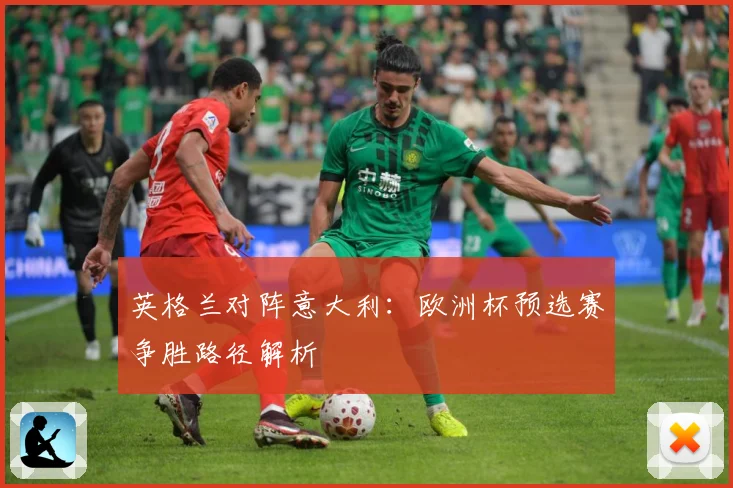 英格兰对阵意大利：欧洲杯预选赛争胜路径解析