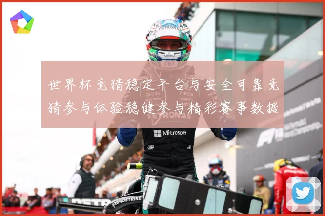 世界杯竞猜稳定平台与安全可靠竞猜参与体验稳健参与精彩赛事数据研判