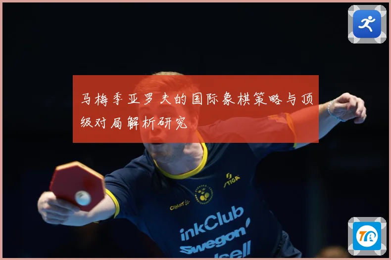 马梅季亚罗夫的国际象棋策略与顶级对局解析研究