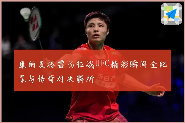康纳麦格雷戈征战UFC精彩瞬间全纪录与传奇对决解析