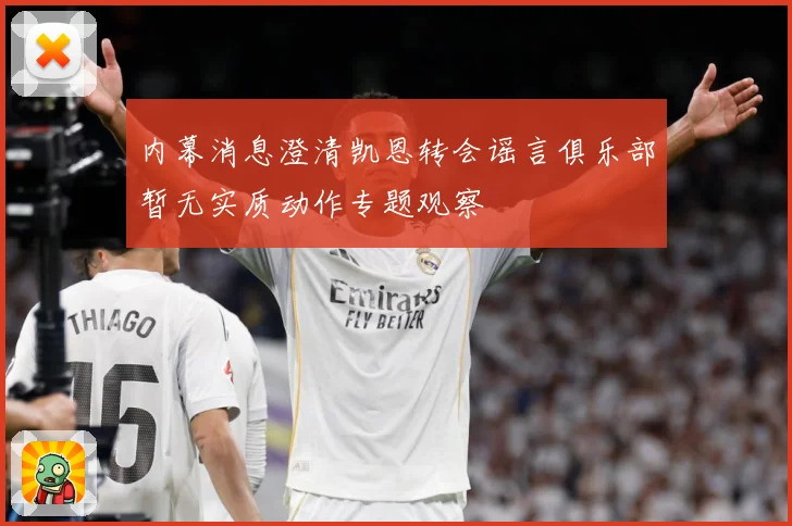 内幕消息澄清凯恩转会谣言俱乐部暂无实质动作专题观察