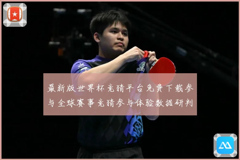 最新版世界杯竞猜平台免费下载参与全球赛事竞猜参与体验数据研判