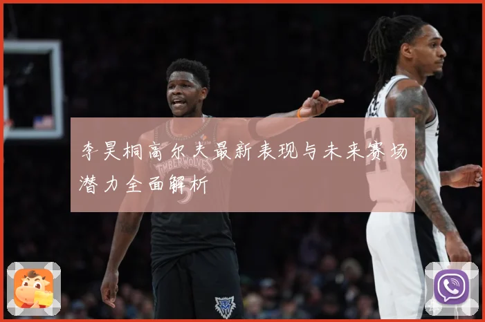 李昊桐高尔夫最新表现与未来赛场潜力全面解析