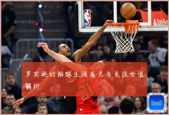 罗宾逊的排球生涯高光与竞技价值解析