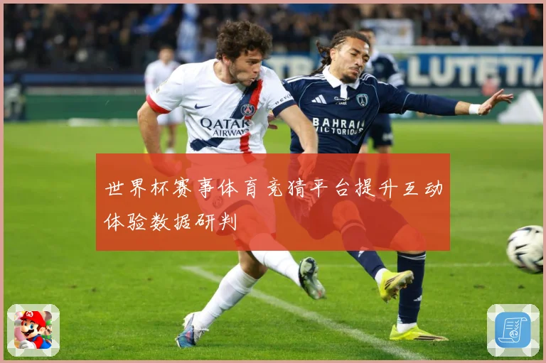 世界杯赛事体育竞猜平台提升互动体验数据研判