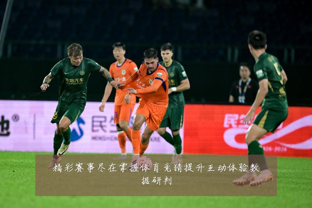 精彩赛事尽在掌握体育竞猜提升互动体验数据研判
