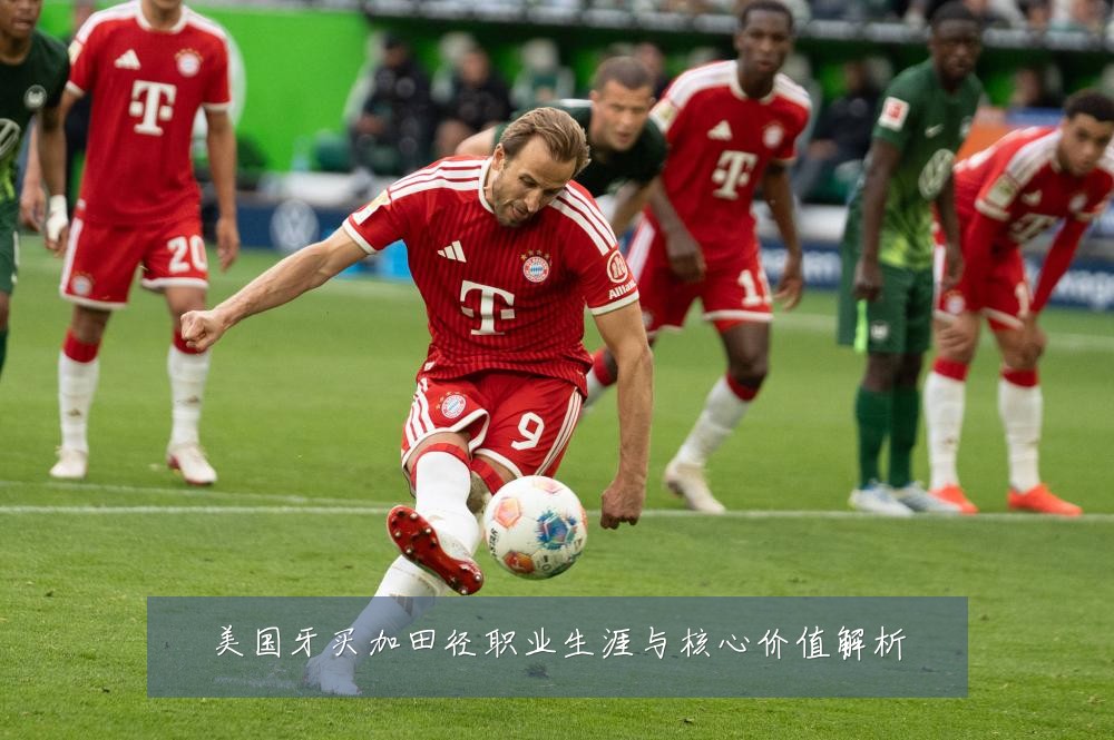 美国牙买加田径职业生涯与核心价值解析