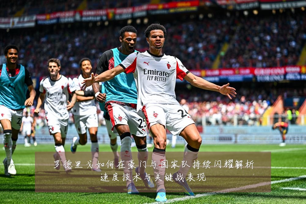 罗德里戈如何在豪门与国家队持续闪耀解析速度技术与关键战表现