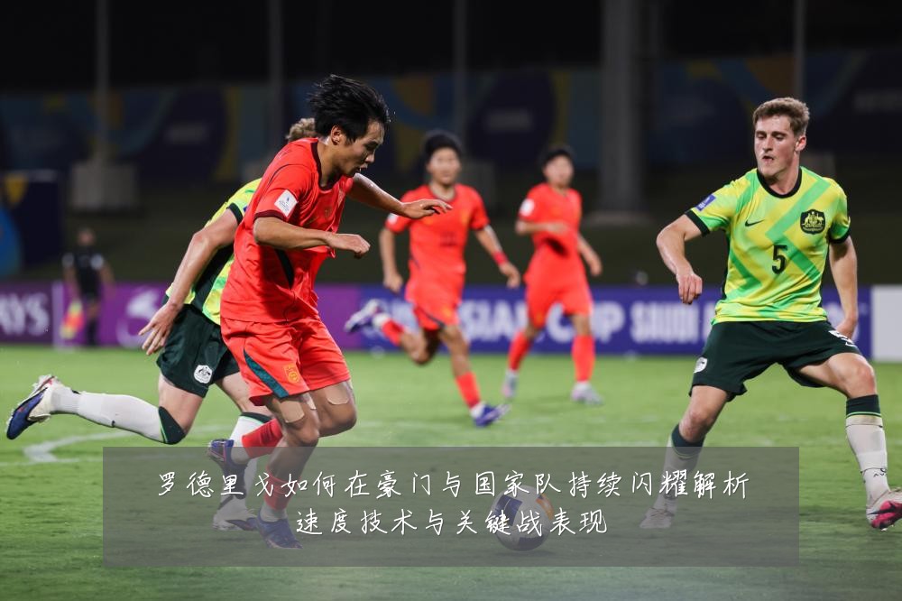 罗德里戈如何在豪门与国家队持续闪耀解析速度技术与关键战表现
