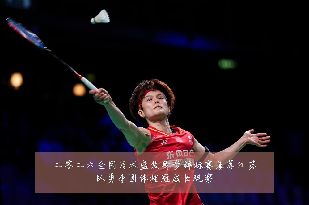 二零二六全国马术盛装舞步锦标赛落幕江苏队勇夺团体桂冠成长观察