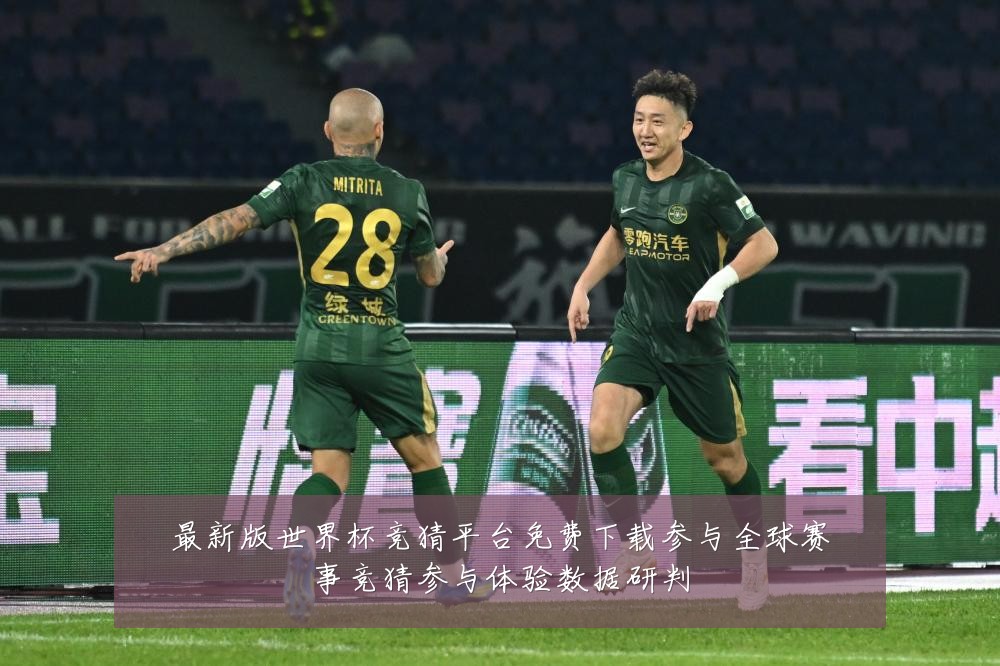 最新版世界杯竞猜平台免费下载参与全球赛事竞猜参与体验数据研判