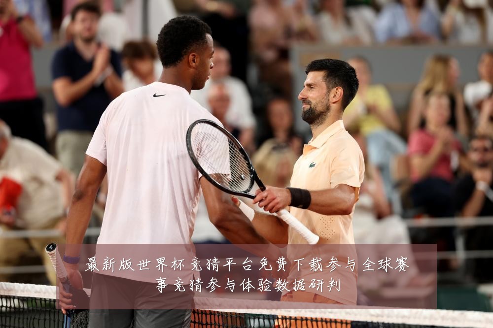 最新版世界杯竞猜平台免费下载参与全球赛事竞猜参与体验数据研判