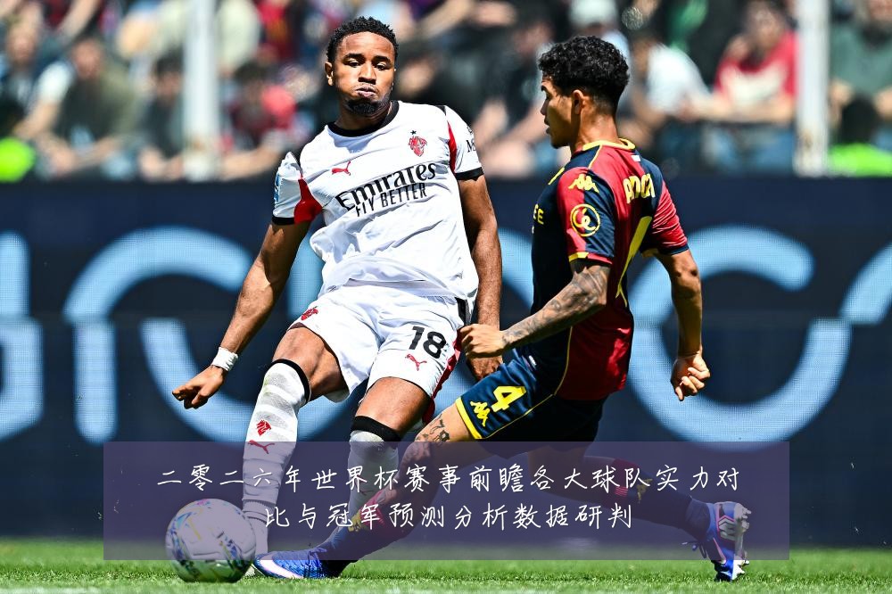 二零二六年世界杯赛事前瞻各大球队实力对比与冠军预测分析数据研判