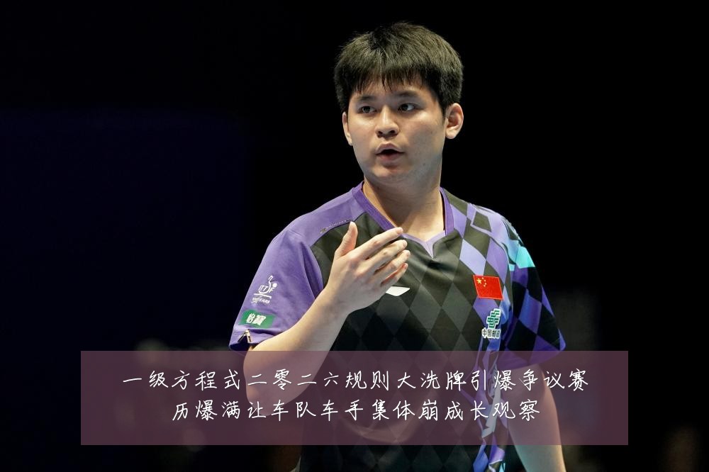 一级方程式二零二六规则大洗牌引爆争议赛历爆满让车队车手集体崩成长观察