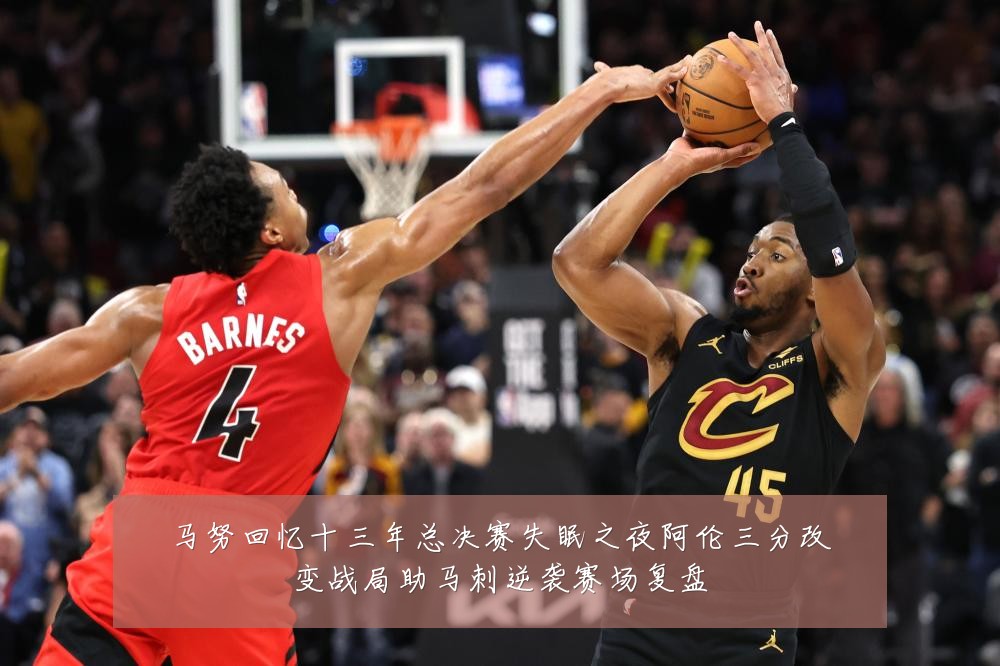 马努回忆十三年总决赛失眠之夜阿伦三分改变战局助马刺逆袭赛场复盘