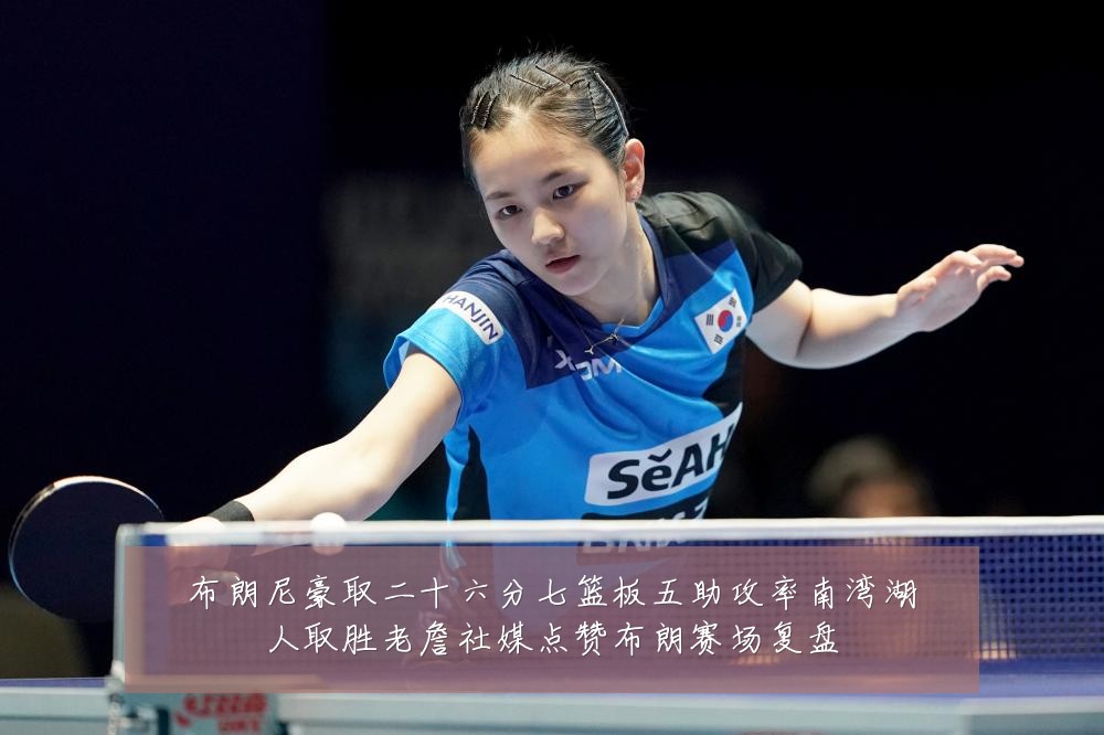 布朗尼豪取二十六分七篮板五助攻率南湾湖人取胜老詹社媒点赞布朗赛场复盘