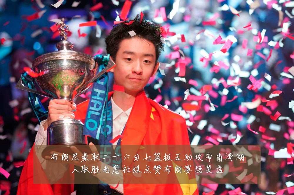 布朗尼豪取二十六分七篮板五助攻率南湾湖人取胜老詹社媒点赞布朗赛场复盘