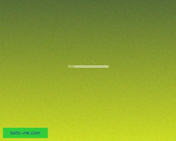 2026年世界杯墨西哥赛区的历史使命与足球文化融合探索