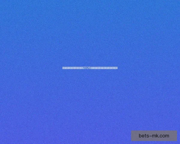 基于数据模型与球队实力对比的2026世界杯比赛结果趋势预测与比分深度解析